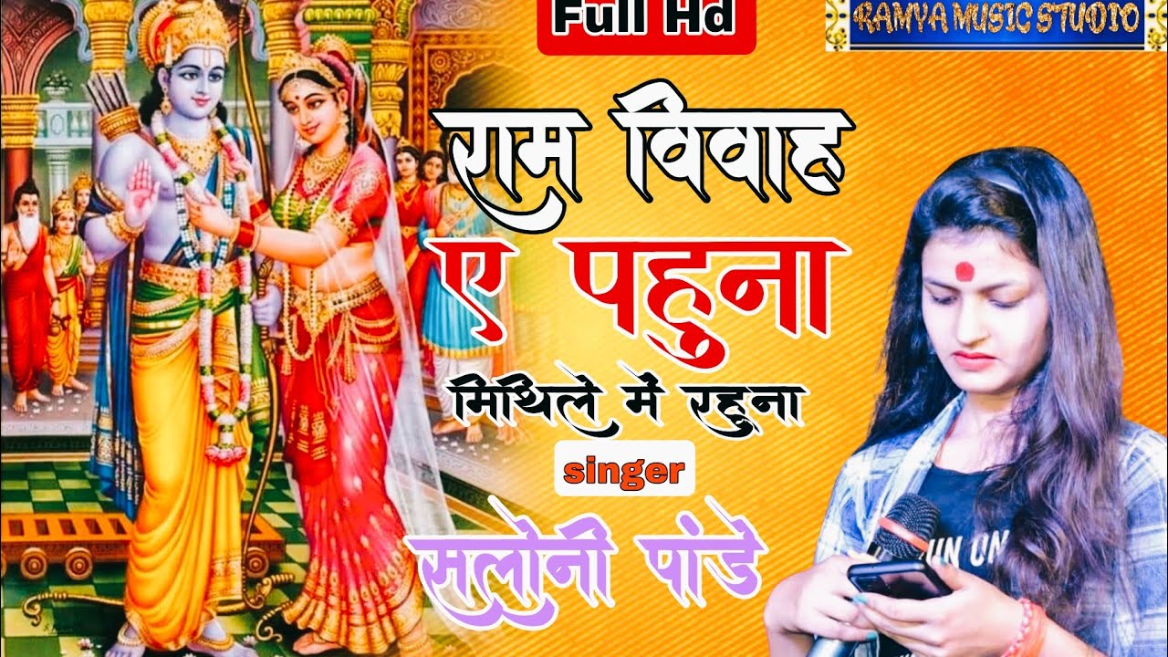 ए पहुना एहि मिथिले में रहु ना ! ye pahuna ae mithile me rahu na ! saloni pande ka stage show ! Shadi
