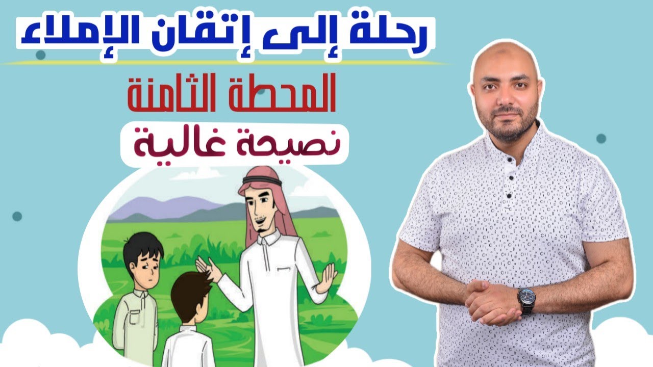 8. تعلم الكتابة والإملاء معنا في رحلتنا ( سلسلة جديدة) من كتاب لغتي الصف الخامس