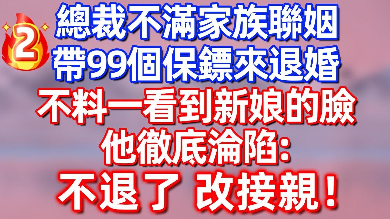 【第二集】总裁不满家族联姻 带99个保镖来退亲 不料一看到新娘的脸，他彻底沦陷：不退了 改接亲！#夜讀人生  #碧荷講故事 #深夜淺讀 #情感 #故事分享 #感情 #婚姻  #故事 #爽文