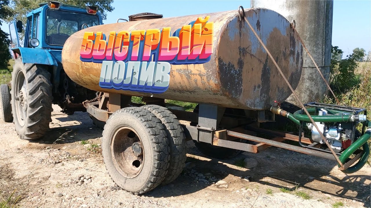 Как мы ПОЛИВАЕМ наши поля при помощи МТЗ-80, БОЧКИ и МОТОПОМПЫ  WEIMA water pump WMQGZ50-30
