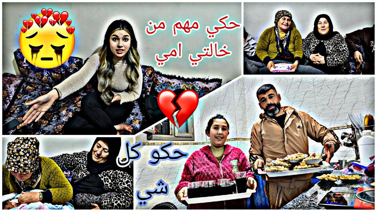 اجتمعنا كل العائله  ببيت اهلى 🥺حكي مهم من امي او خالتي😔 حكو كلشي بصراحه🫢