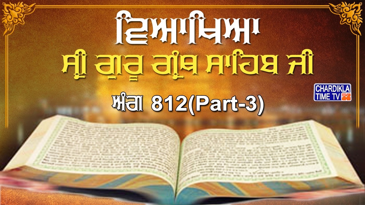 Sri Guru Granth Sahib Ji Vyakhya | Ang- 812 (Part-2) | Sehaj Path | Giani Sahib Singh Ji Markanda