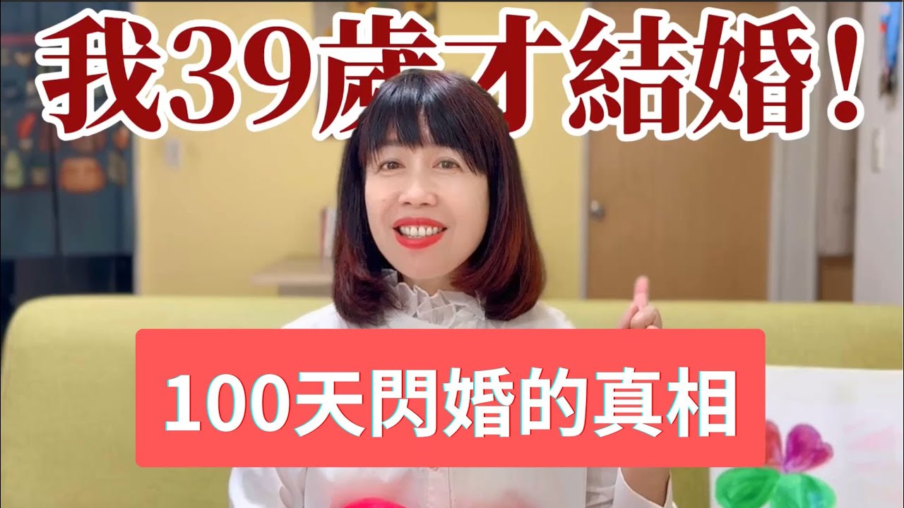 39歲閃婚真相：努力15年都愛錯？我只改了一個潛意識念頭，100天遇見真愛！小紀老師