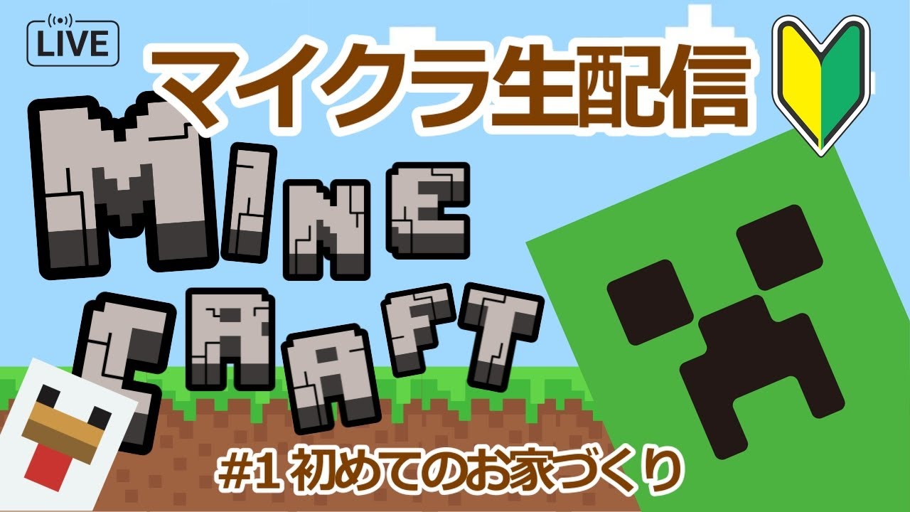 【#1】マインクラフト初心者のんびり生配信【初めてのお家づくり】
