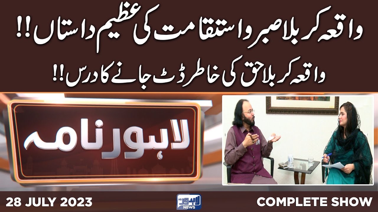 Lahore Nama With Iram Naaz | 28 July 2023 | Lahore News HD