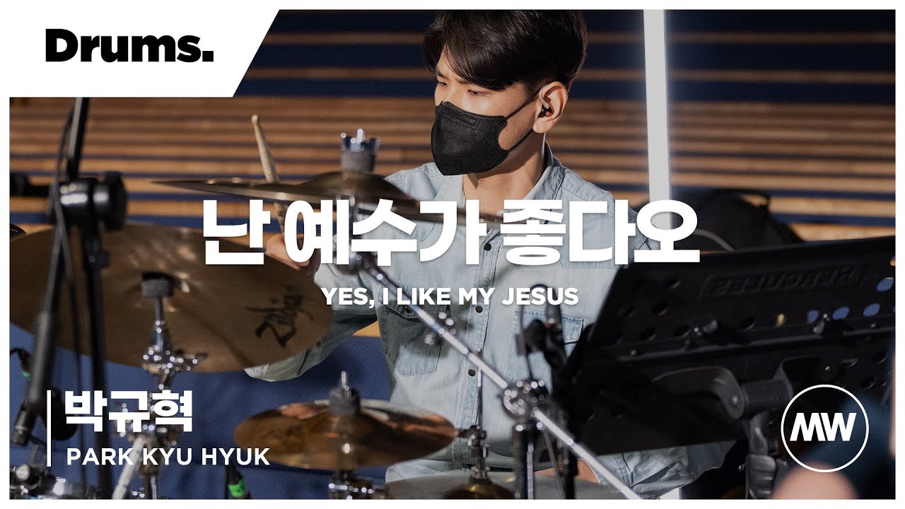 난 예수가 좋다오 - 마커스워십 | Drums 박규혁 연주 | Yes, I like my Jesus