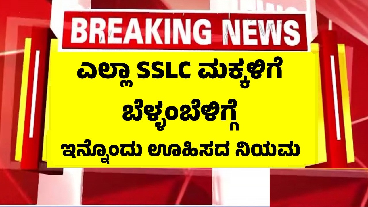 SSLC ಮಕ್ಕಳಿಗೆ ಬೆಳ್ಳಂಬೆಳಿಗ್ಗೆ ಇನ್ನೊಂದು ಹೊಸ ನಿಯಮ ಘೋಷಣೆ, ಸರ್ಕಾರೀ ಆದೇಶ | SSLC Passing Marks Rules 2026