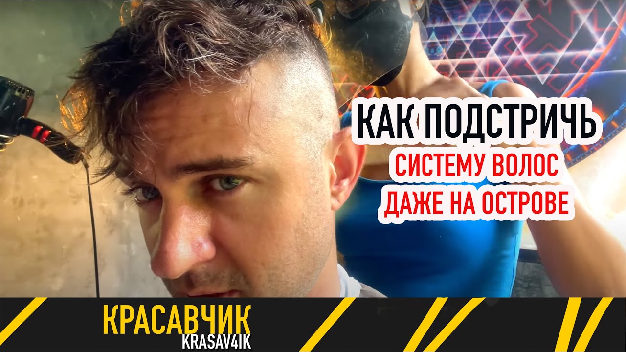 Как и где стричь систему волос? \ Красавчик
