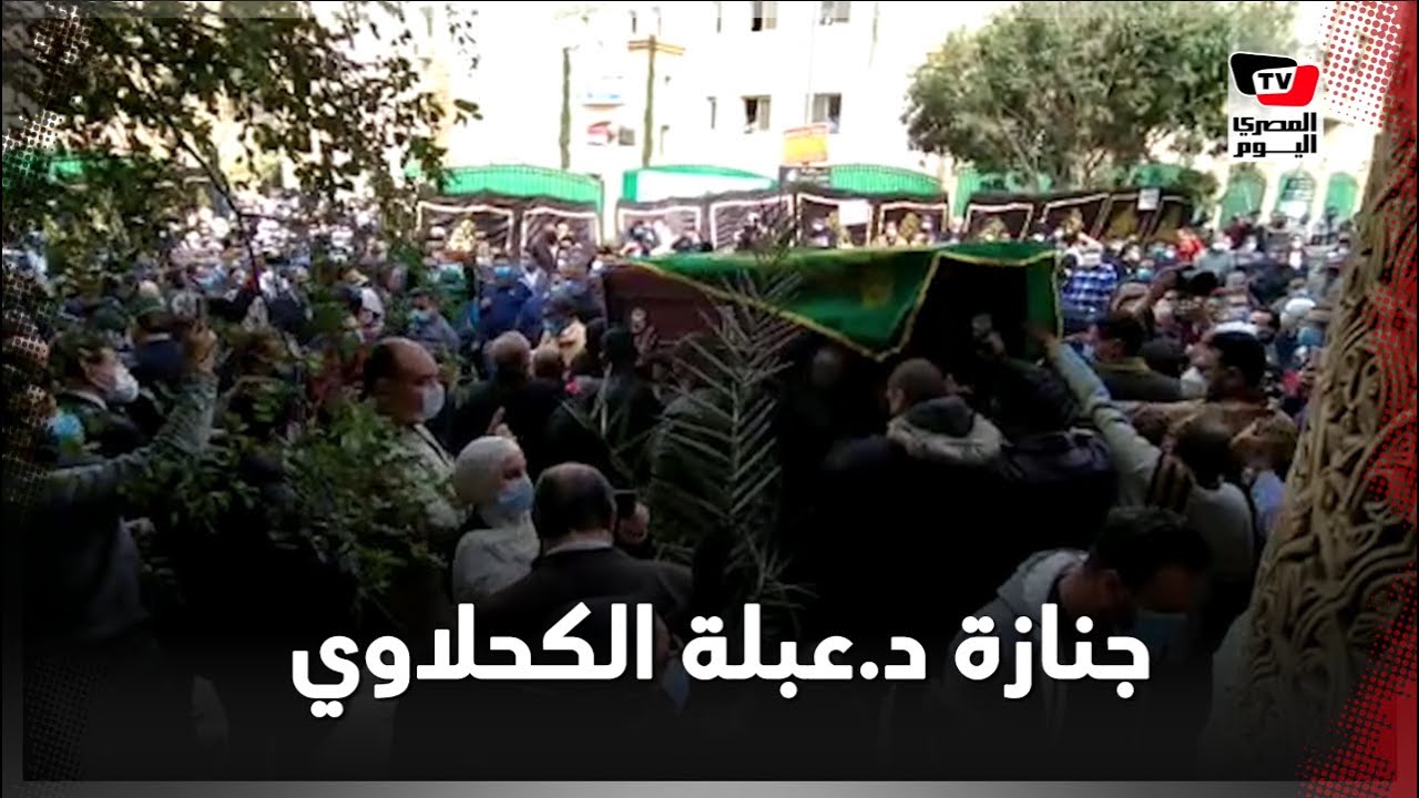 انهيار وبكاء أثناء تشييع جنازة دكتورة عبلة الكحلاوي من مسجد الباقيات الصالحات بالمقطم
