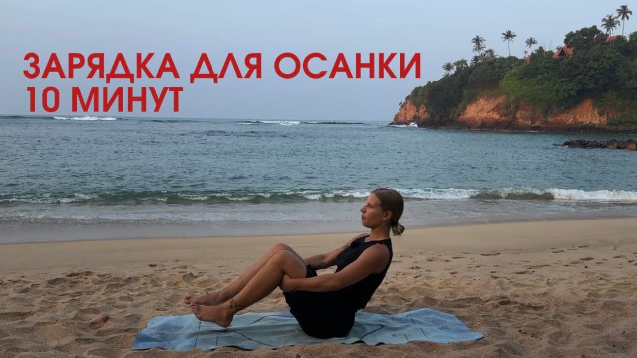 Зарядка для осанки, чтобы пережить день без боли/ 10 минут