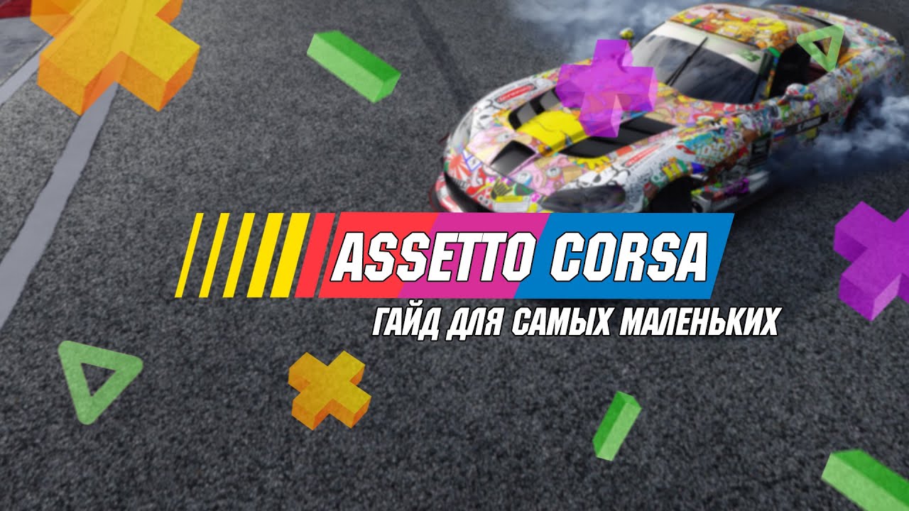 ГАЙД ПО ASSETTO CORSA | НЕ БУДЬ ЧАЙНИКОМ