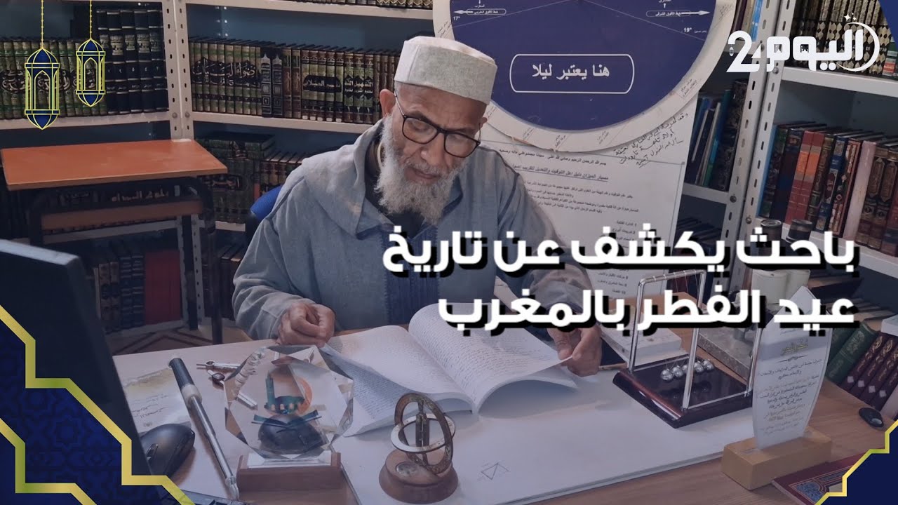 الباحث سعيد ايت خالي علي يكشف عن موعد رؤية هلال شهر شوال وتاريخ عيد الفطر بالمغرب 