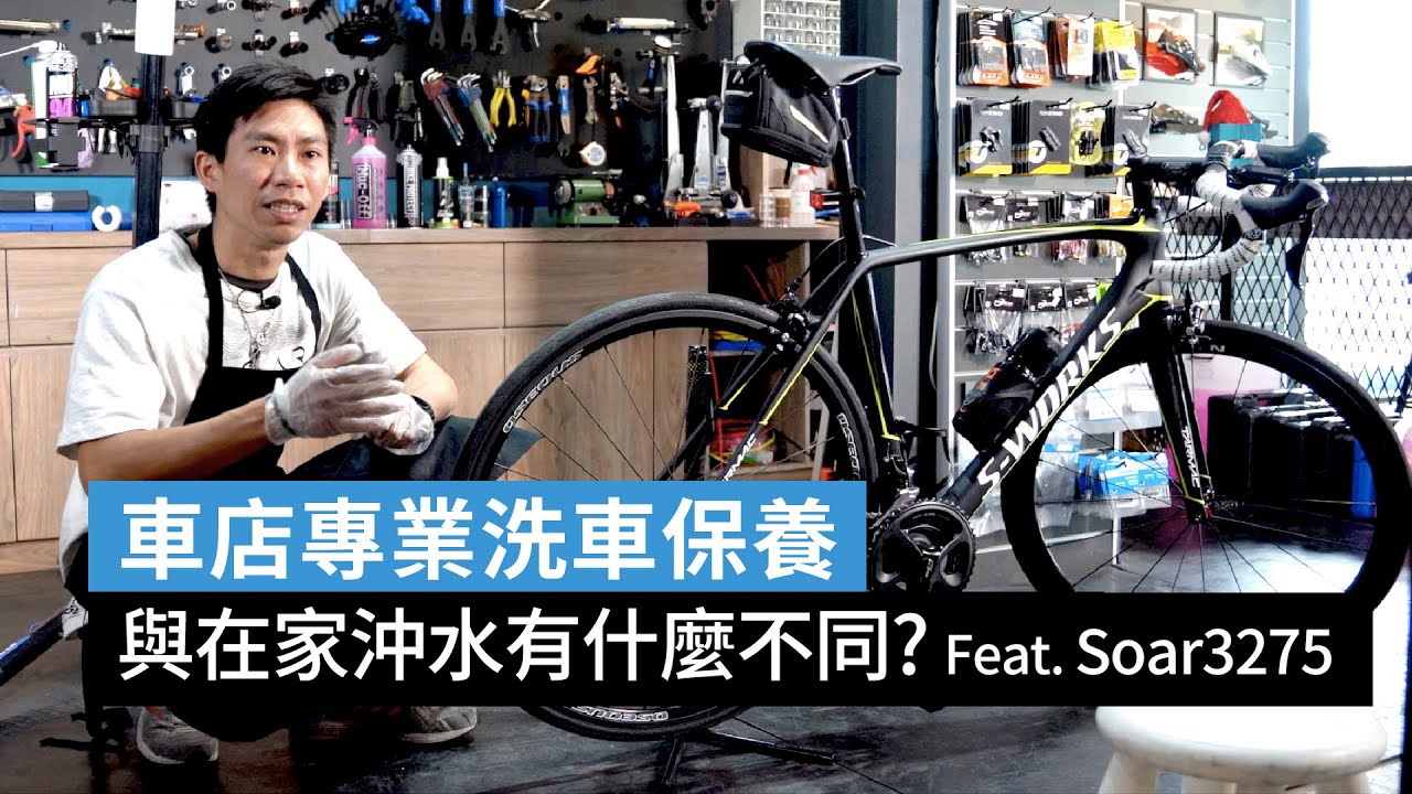 車店專業洗車保養 與在家沖水有什麼不同？｜公路車教室 Feat. Soar3275
