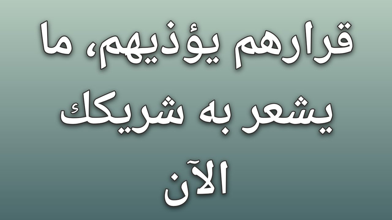 قرارهم يؤذيهم، ما يشعر به شريكك الآن || حقائق علم النفس 