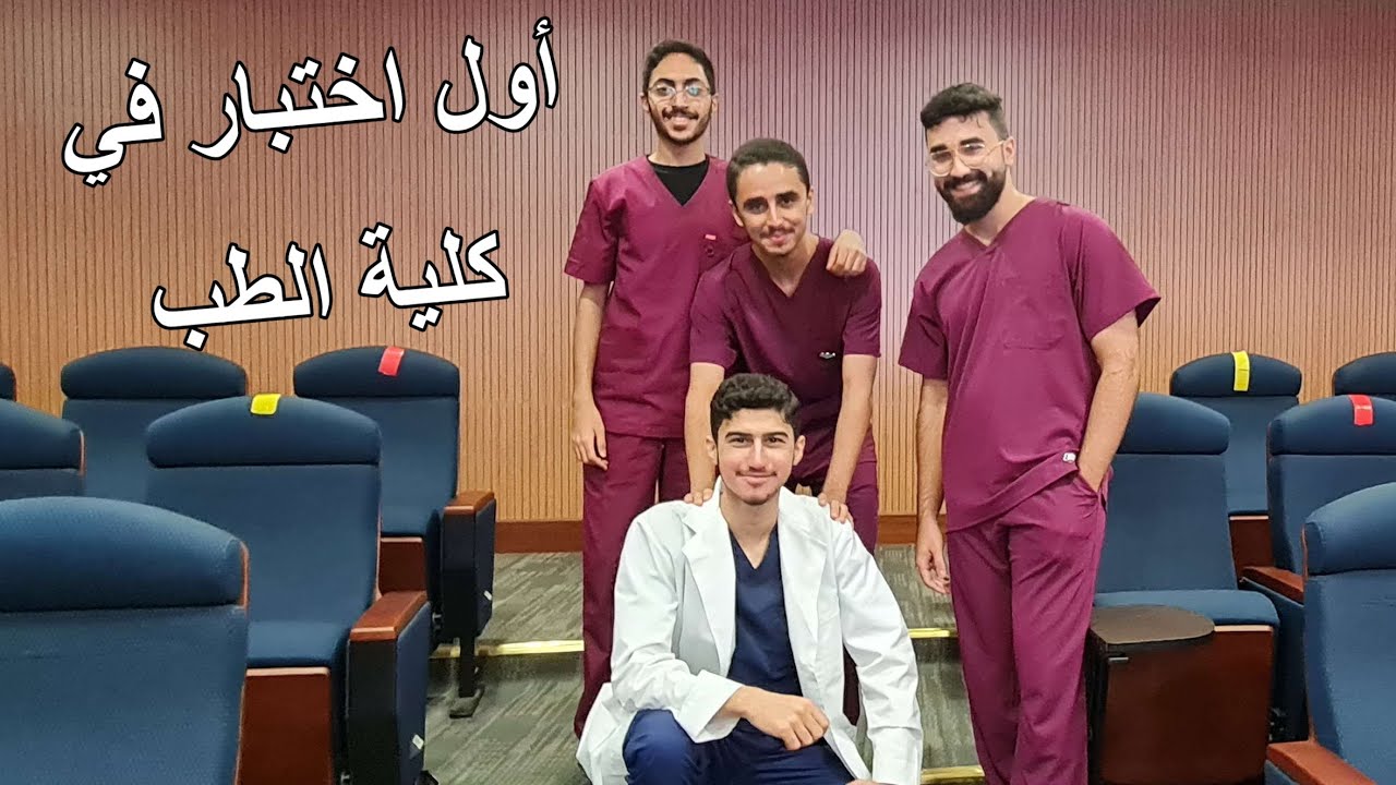 فلوق أول اختبار في كلية الطب / First midterm exam in college of medicine