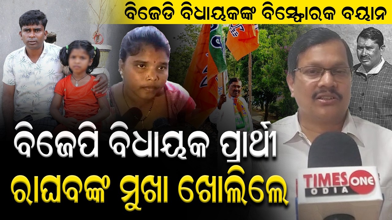 ରାଘବଙ୍କ କଳା କାରନାମାକୁ ନେଇ ବର୍ଷିଲେ ଦଶପଲ୍ଲା ବିଧାୟକ ରମେଶ ଚନ୍ଦ୍ର ବେହେରା |Times one odia  | Ramesh Behera