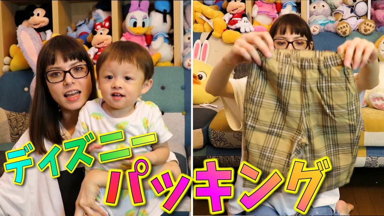 パッキング 急遽 ディズニー行きます！コーデ スキンケア 急いで準備するよー！ 【いおりくんTV 日常と休日】