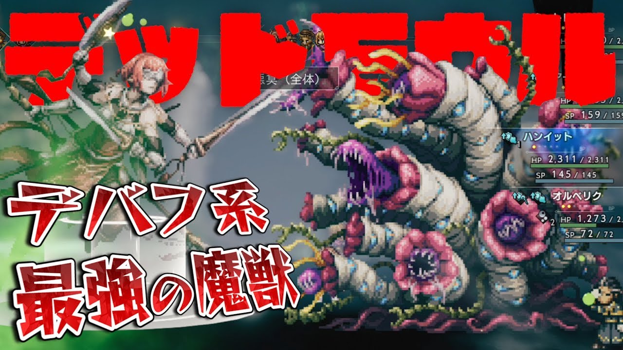 オクトパストラベラー　終盤まで使えるデバフ系最強「デッドモウル」を捕獲する!!＋ウィンヒルド戦で使ってみたおまけ【OCTOPATH TRAVELER 解説実況】