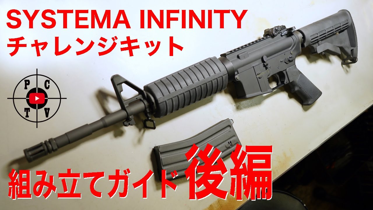 SYSTEMA INFINITY チャレンジキット　組み立てガイド　後編　[ピースコンバットTV]