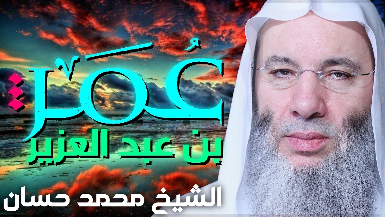 عمربن عبد العزيز 💚 قصص مؤثرة للشيخ محمد حسان