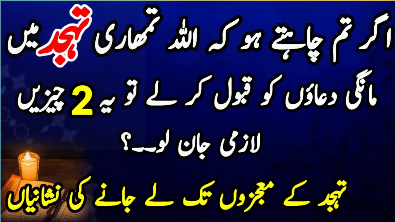 Tahajjud k mojzon tak le jany ki nishanyan | tahajjud ki fazilat | tahajjud | namaz tahajjud/part131