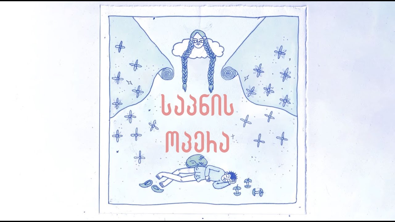 კოლექტივი - საპნის ოპერა