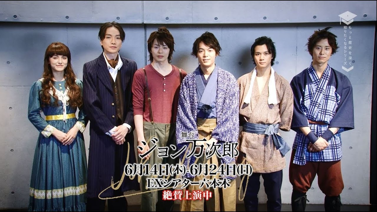 舞台「ジョン万次郎」公演本編ダイジェスト映像
