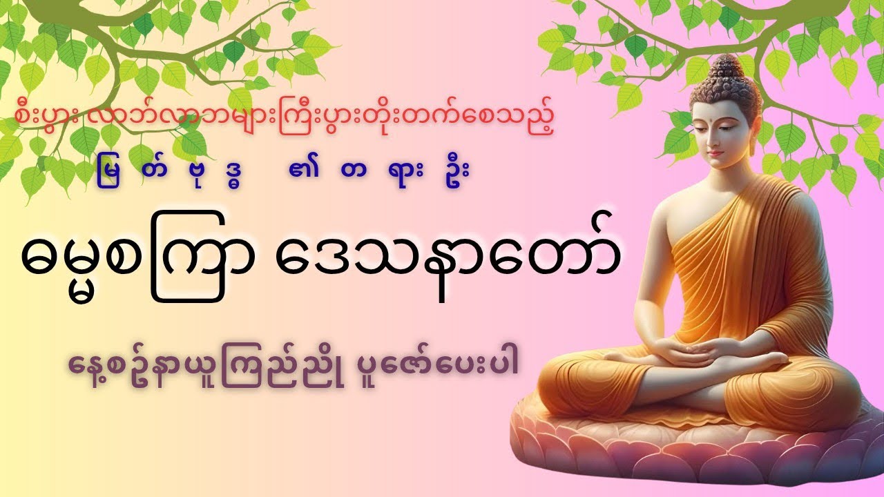 @Buddhatyar #buddhatayardaw #dhamma #တရားတော်များစုစည်းရာ #တရားတော်များ #ဓမ္မစကြာ 