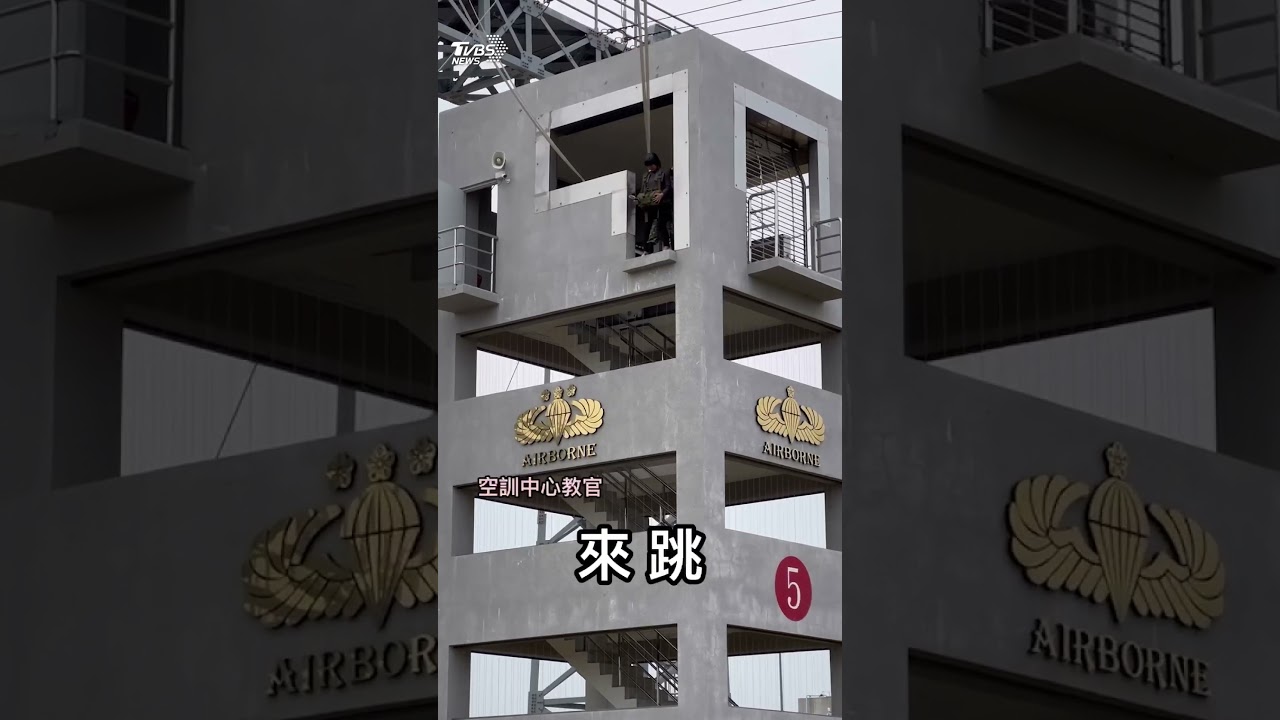 記者如何開箱國軍新傘兵搖籃的高跳塔? 答:當然就是跳下去啊｜TVBS新聞 #shorts @TVBSNEWS01