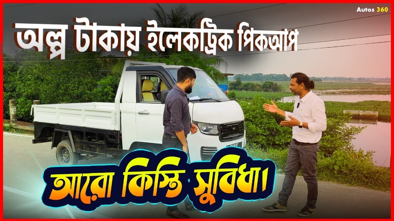 বাংলাদেশের প্রথম বৈদ্যুতিক গাড়ি /কিস্তিতে বিক্রি || Electric pickup made in bangladesh
