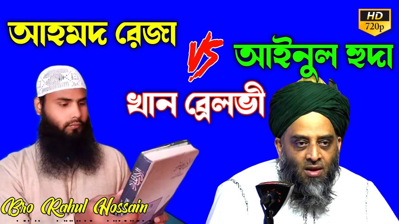 আহমদ রেজা খান ব্রেলভী V's আইনুল হুদা by ব্রাদার রাহুল হোসেন (রুহুল আমিন)।। Bro Rahul Hossain