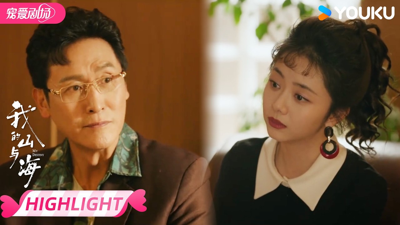 ENGSUB【EP13抢先看】😎方婉之谈大生意拿下最新货款！ | 我的山与海 MY DESTINY | 谭松韵 / 董晴 | 优酷宠爱频道 YOUKU ROMANCE