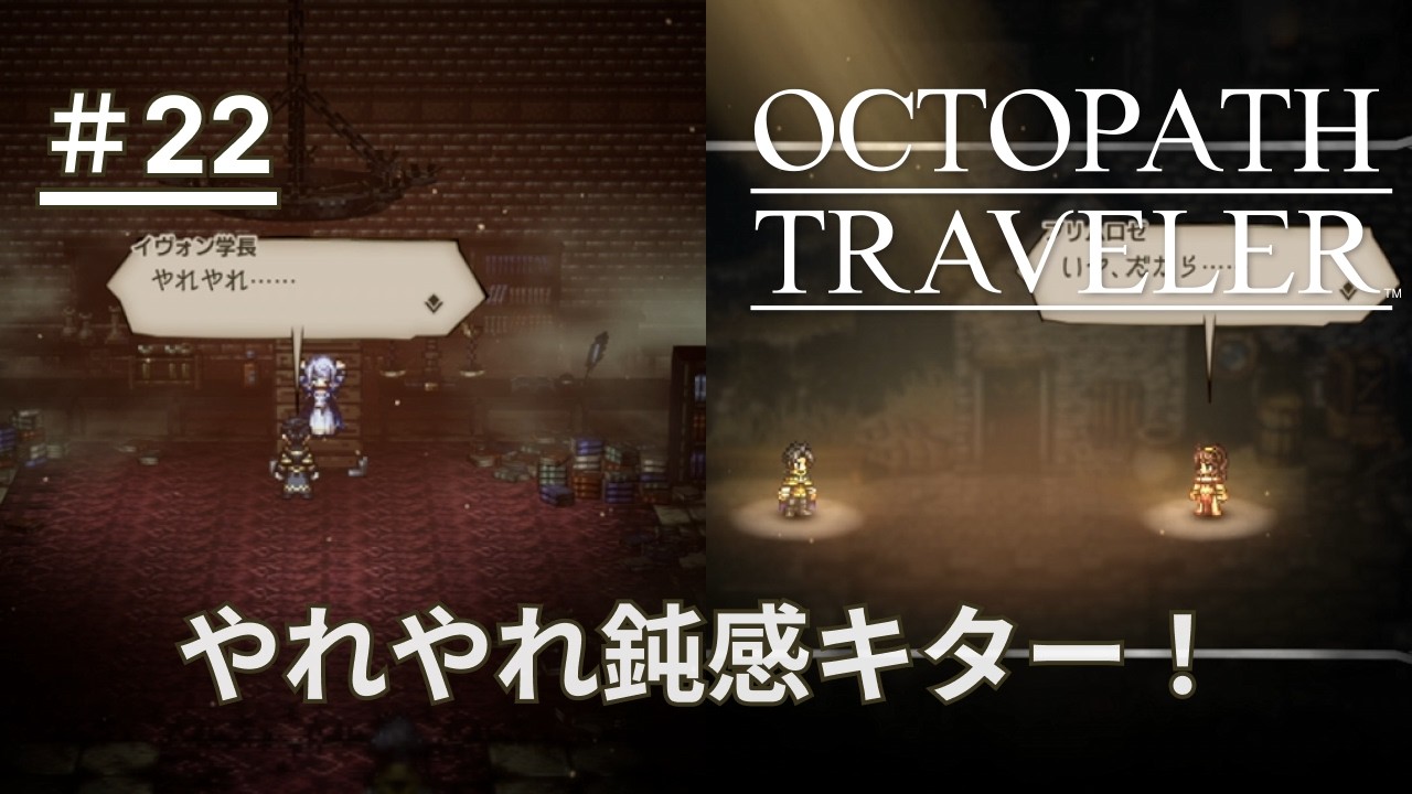【オクトパストラベラー】#22 テレーゼ君が報われてほしいです