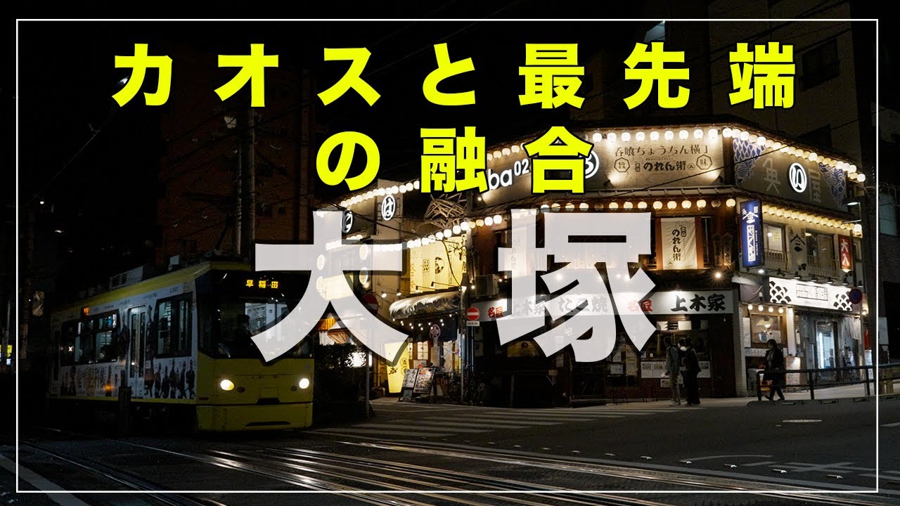 【カオスと最先端の融合】豊島区『大塚』の住みやすさを徹底解説