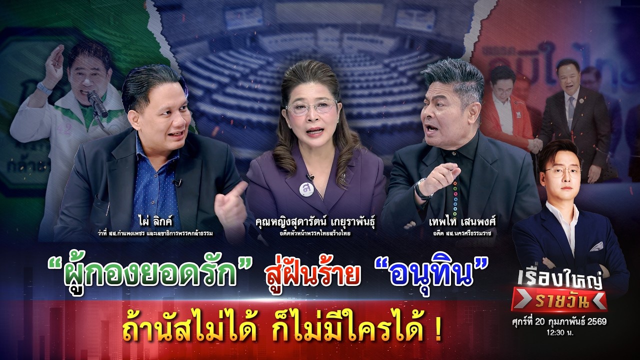 จาก “ผู้กองยอดรัก“ สู่ฝันร้าย ”อนุทิน“ ถ้านัสไม่ได้ ก็ไม่มีใครได้ ! |เรื่องใหญ่รายวัน|20.พ.69|one31