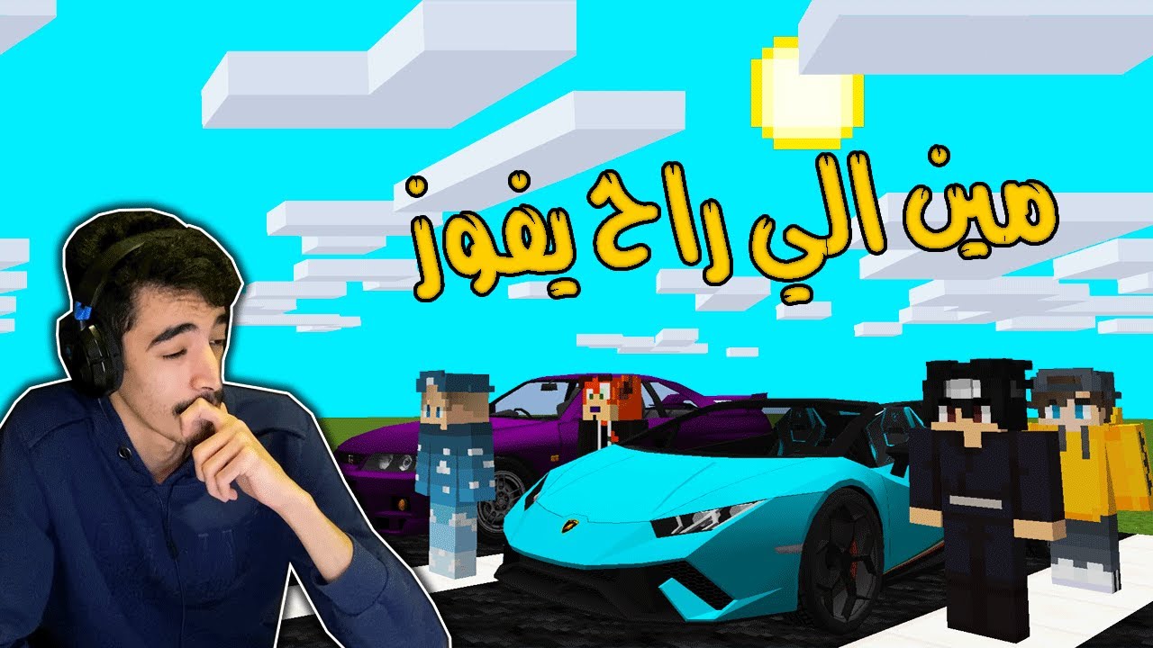ماين كرافت | سباق السيارات ضد ذياب و سبيد و عبادي .. على بوقاتي سريعه 😲!