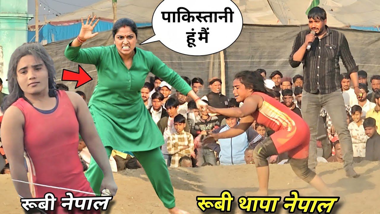 रूबी थापा ने जावेद गनी देवा थापा मौसम अली सबकी की gan.. फाड़ दी / rubi thapa ki kusthi 