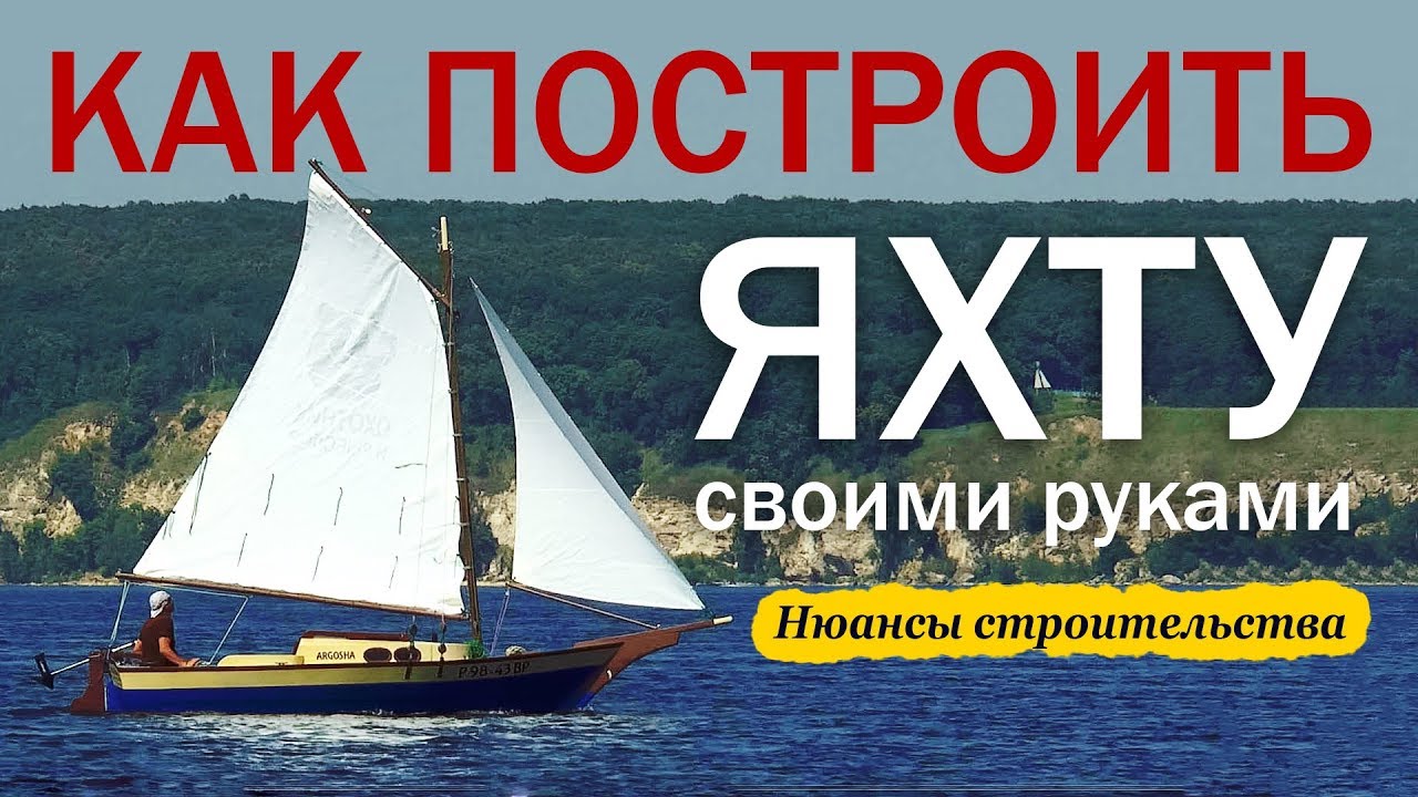 Яхта своими руками | Нюансы строительства