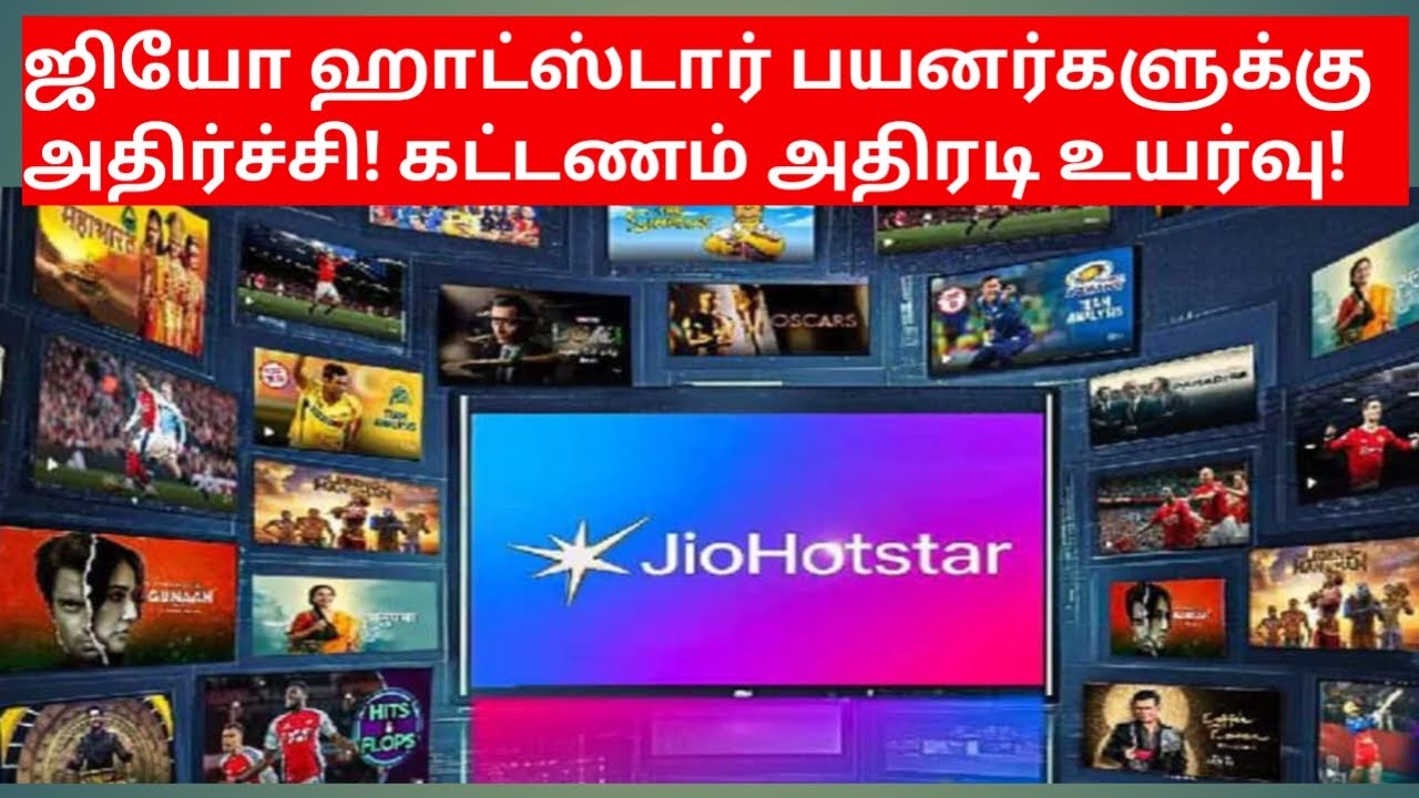 Breaking News :ஜியோ ஹாட்ஸ்டார் பயனர்களுக்கு அதிர்ச்சி! கட்டணம் அதிரடி உயர்வு!