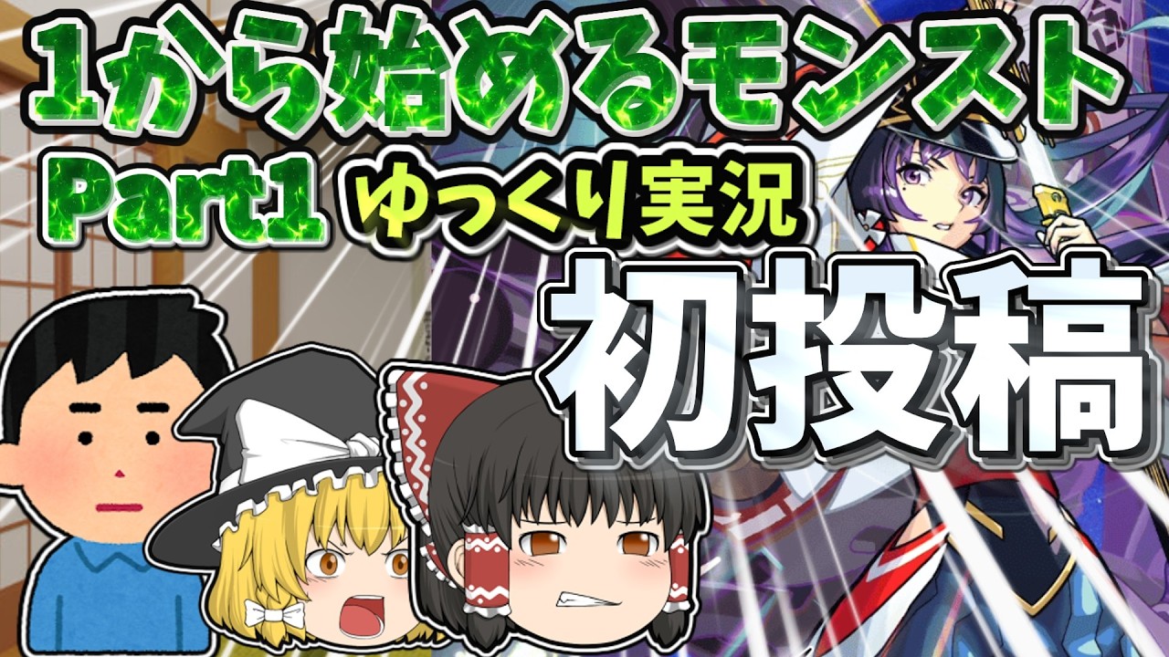 【ゆっくり実況】1から始めるモンスターストライク！！【モンスト】