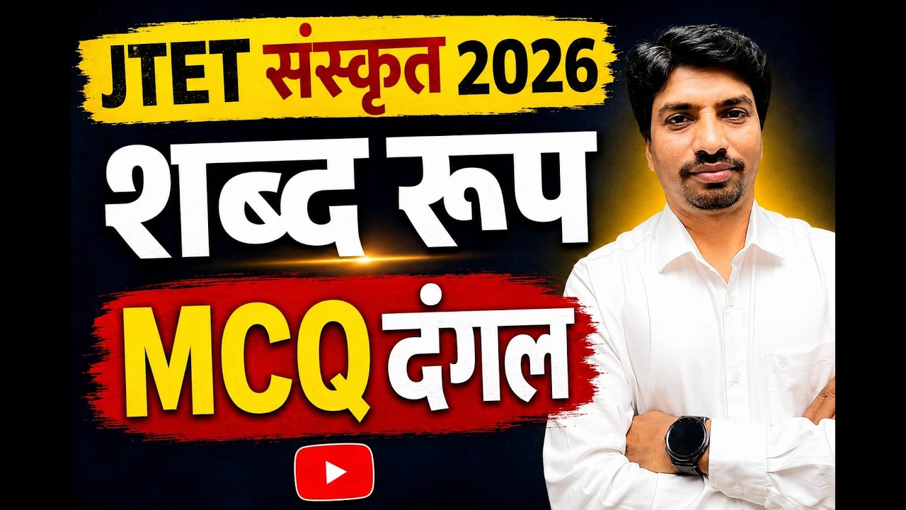 JTET संस्कृत 2026 | शब्द रूप MCQ | 30 Most Expected Questions | JTET Sanskrit Class
