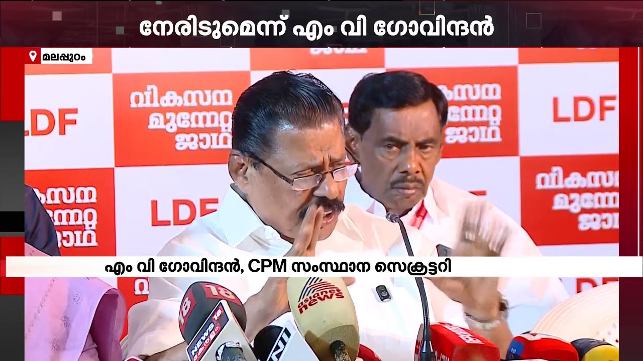 'പാലക്കാട്ടെ വിമതർ പാർട്ടിക്കു പുറത്തുള്ളവർ, അവരെ നേരിട്ട് മുന്നോട്ട് പോകും' | CPM | LDF