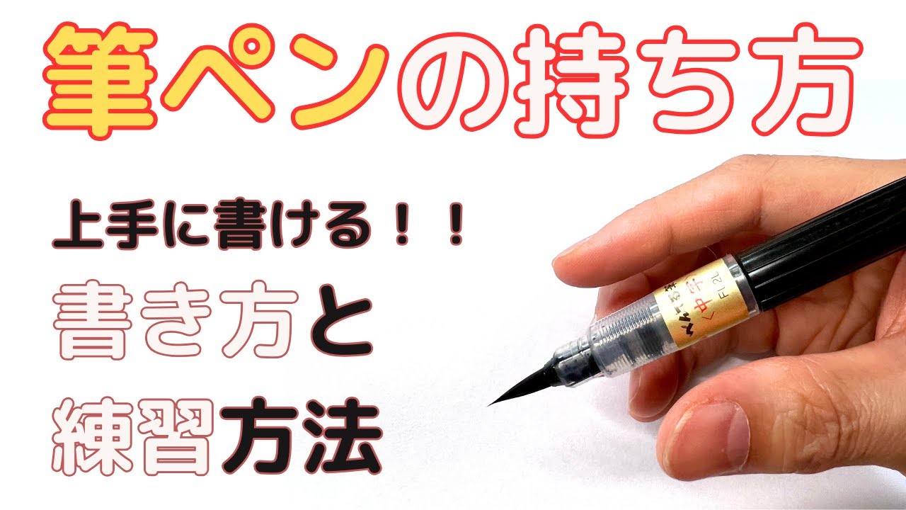 【初心者向け】筆ペンの書き方〜持ち方から練習の方法まで〜