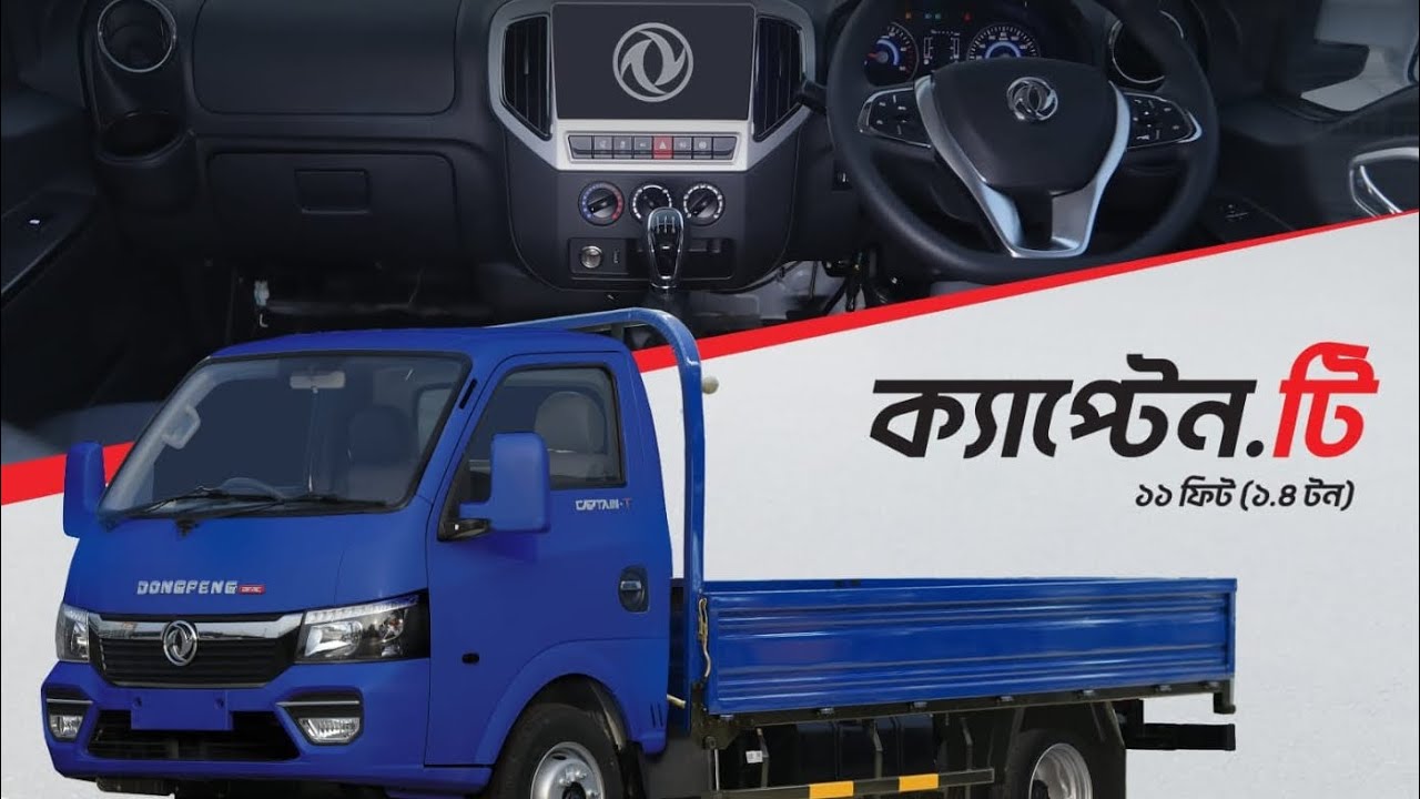 নতুন ১১ ফুট পিকআপ Dongfeng Captain-T  #যানবাহনelite  #Captain_T #Dongfeng 