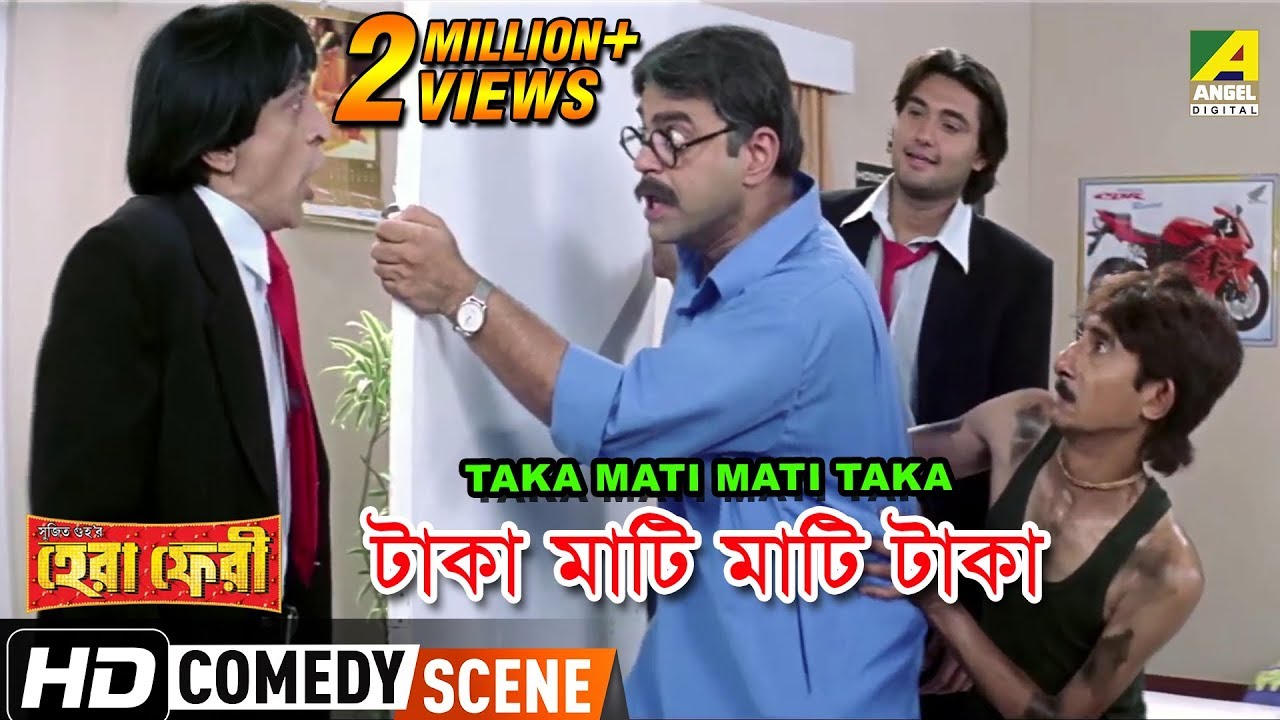 Taka Mati Mati Taka | Comedy Scene | Subhasish Mukherjee | Kanchan Mallick