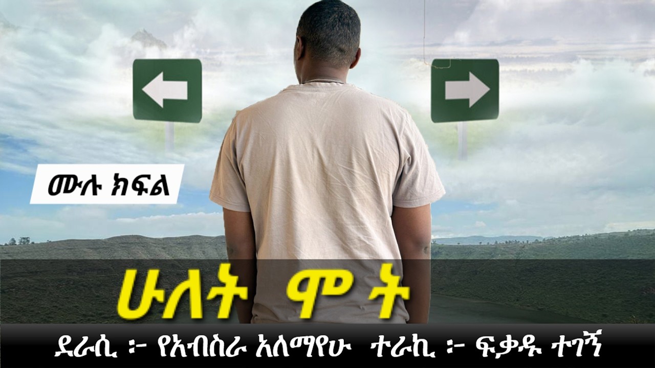 ሁለት ሞ. ት  | የፍቅር ታሪክ | Ethiopian love story | Yesewalem