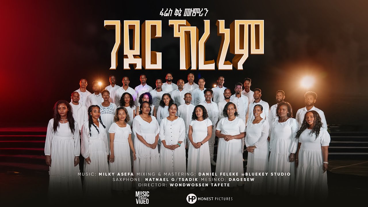 ''ገደር ኸረኒም '' ፋሬስ ቅኔ መዘምራን Pharez Kene Gosple Singers 2017/18, 2025