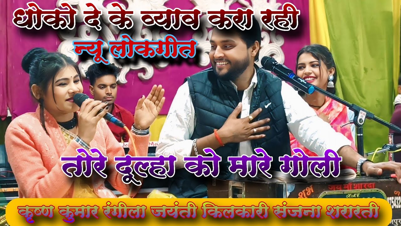 धोखा दे के व्याव करा रही/तोरे दूल्हा को मारे गोली/न्यू लोकगीत/कृष्ण कुमार रंगीला जयंती किलकारी संजना
