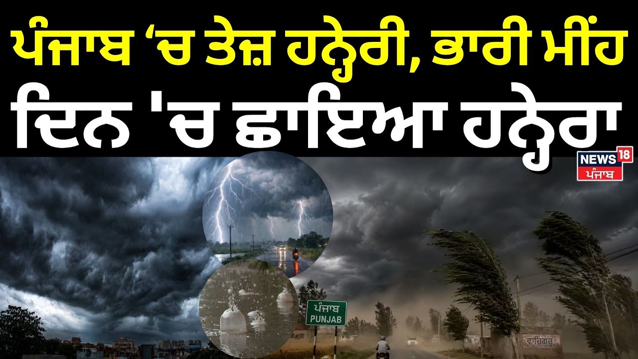 LIVE | Bathinda Storm Rain News | ਪੰਜਾਬ ਚ ਤੇਜ਼ ਹਨ੍ਹੇਰੀ ਨਾਲ ਹੋਈ ਬਾਰਿਸ਼, ਦਿਨ 'ਚ ਛਾਇਆ ਹਨ੍ਹੇਰਾ | Weather