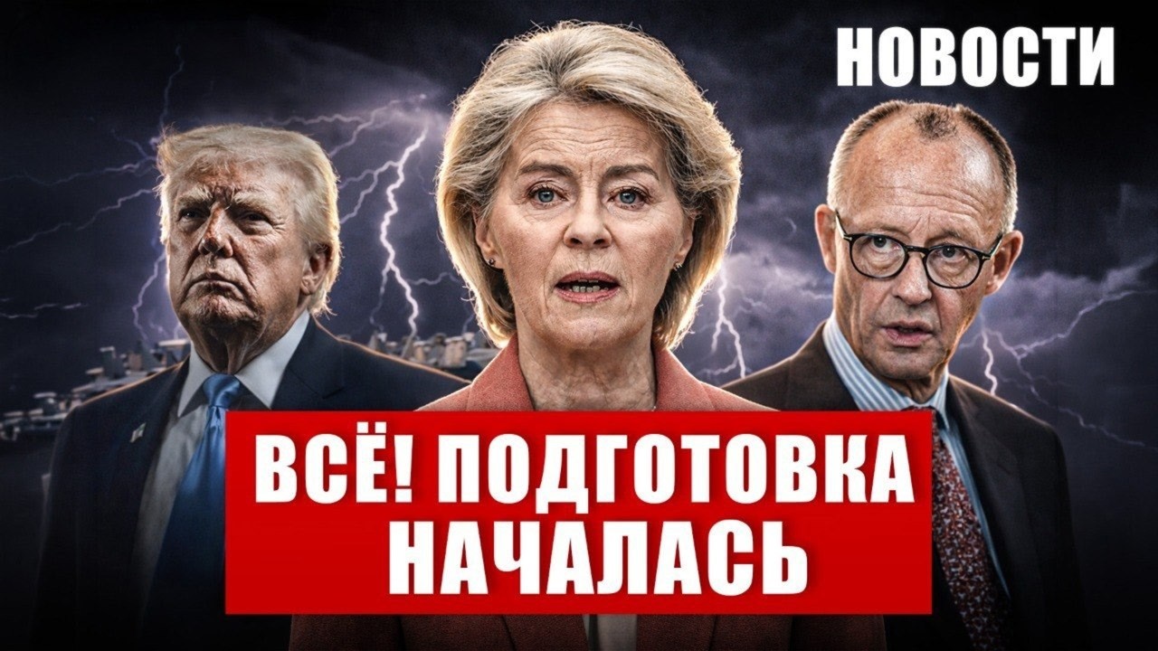 В Европе всех предупреждают. Подготовка началась. Ажиотаж в Германии. Невероятные новости сегодня